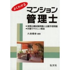 よくわかる！マンション管理士