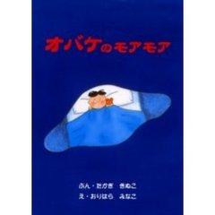 オバケのモアモア