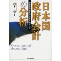 日本国政府会計の分析　特別会計制度の改革をめざして