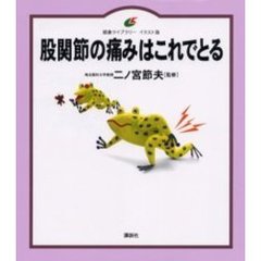 股関節の痛みはこれでとる　イラスト版