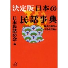 決定版日本の民話事典　読んで面白いひいてわかり易い