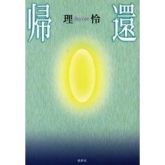 帰還