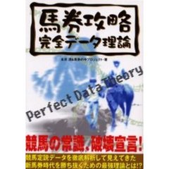 馬券攻略完全データ理論