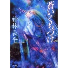蒼いくちづけ