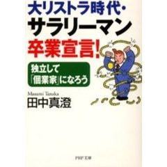 大リストラ時代・サラリーマン卒業宣言！　独立して「個業家」になろう
