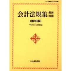 会計法規集　最新増補第１８版