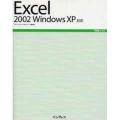 Ｅｘｃｅｌ　２００２　Ｗｉｎｄｏｗｓ　ＸＰ対応
