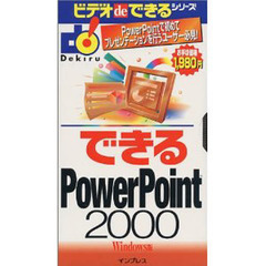 ビデオ　できるＰｏｗｅｒＰｏｉｎ２０００
