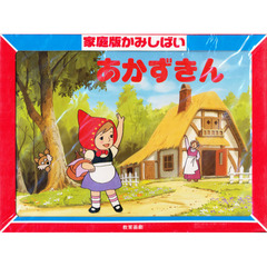 あかずきん