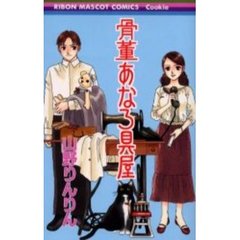 骨董あなろ具屋