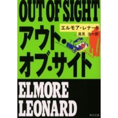 アウト・オブ・サイト