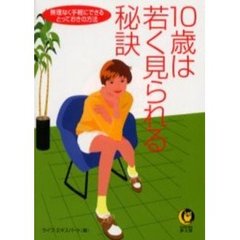 １０歳は若く見られる秘訣