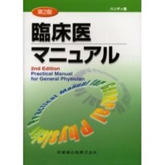 臨床医マニュアル　第２版