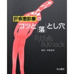 肝疾患診療のコツと落とし穴