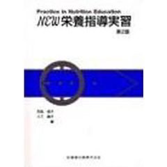 Ｎｅｗ栄養指導実習　第２版