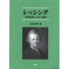 レッシング　啓蒙精神の文芸と批評