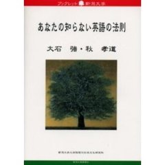 あなたの知らない英語の法則