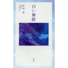 白い舞踏