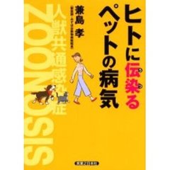 ヒトに伝染（うつ）るペットの病気　人獣共通感染症ＺＯＯＮＯＳＩＳ
