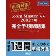 ．ｃｏｍ　Ｍａｓｔｅｒ★★（ダブルスター）２００２下期完全予想問題集　ＮＴＴコミュニケーションズインターネット検定