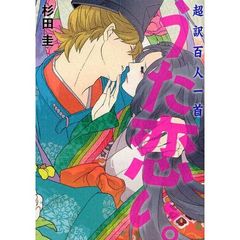 超訳百人一首　うた恋い。　１～３巻セット