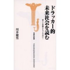 ドラッカー的未来社会を読む　個人も組織ももっと自由に！