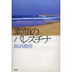 素顔のパレスチナ