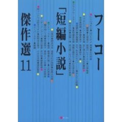 フーコー「短編小説」傑作選　１１