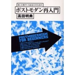 知った気でいるあなたのためのポストモダン再入門