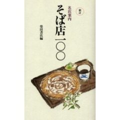 名店案内そば店一〇〇　新訂