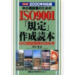 中小建設業のためのＩＳＯ９００１「規定」作成読本　２０００年対応版　ＩＳＯ認証取得の決め手　改訂版