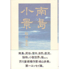 南島小景