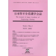 日本腎不全看護学会誌　第４第２号