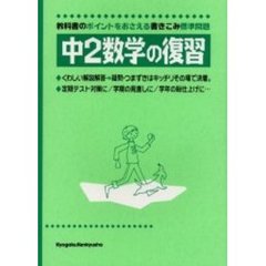 中２数学の復習　教科書のポイントをおさえる標準問題