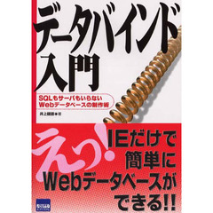 データバインド入門　ＳＱＬもサーバもいらないＷｅｂデータベースの制作術