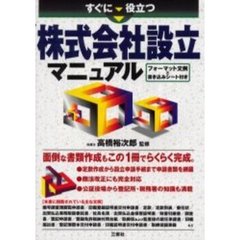 すぐに役立つ株式会社設立マニュアル