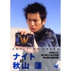 ナイトａｓ秋山蓮