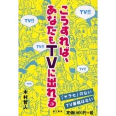 こうすれば、あなたもＴＶに出れる