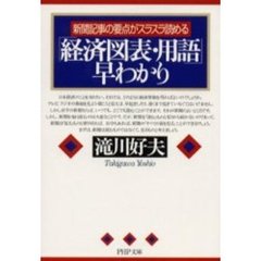 「経済図表・用語」早わかり　新聞記事の要点がスラスラ読める