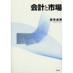 会計と市場