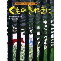 くものきれまに