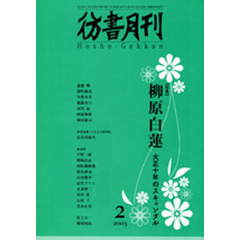 彷書月刊　２００３年２月号　Ｎｏ２０９