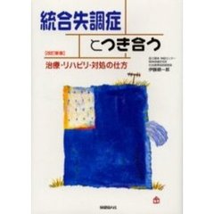 統合失調症／分裂病とつき合う　治療・リハビリ・対処の仕方　改訂新版