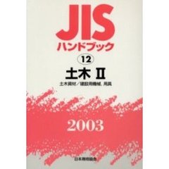 ＪＩＳハンドブック　土木　２００３－２　土木資材／建設用機械・用具