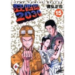 狂四郎２０３０　　１５