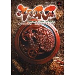 アルゴスの戦士オフィシャルコンプリートブック