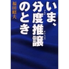 いま、分度推譲のとき
