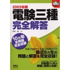 電験三種完全解答　２００３年版