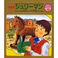 シュリーマン