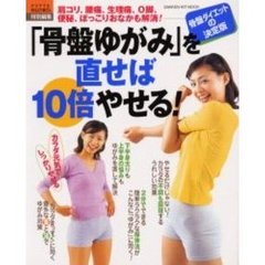 「骨盤ゆがみ」を直せば１０倍やせる！